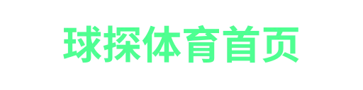 球探